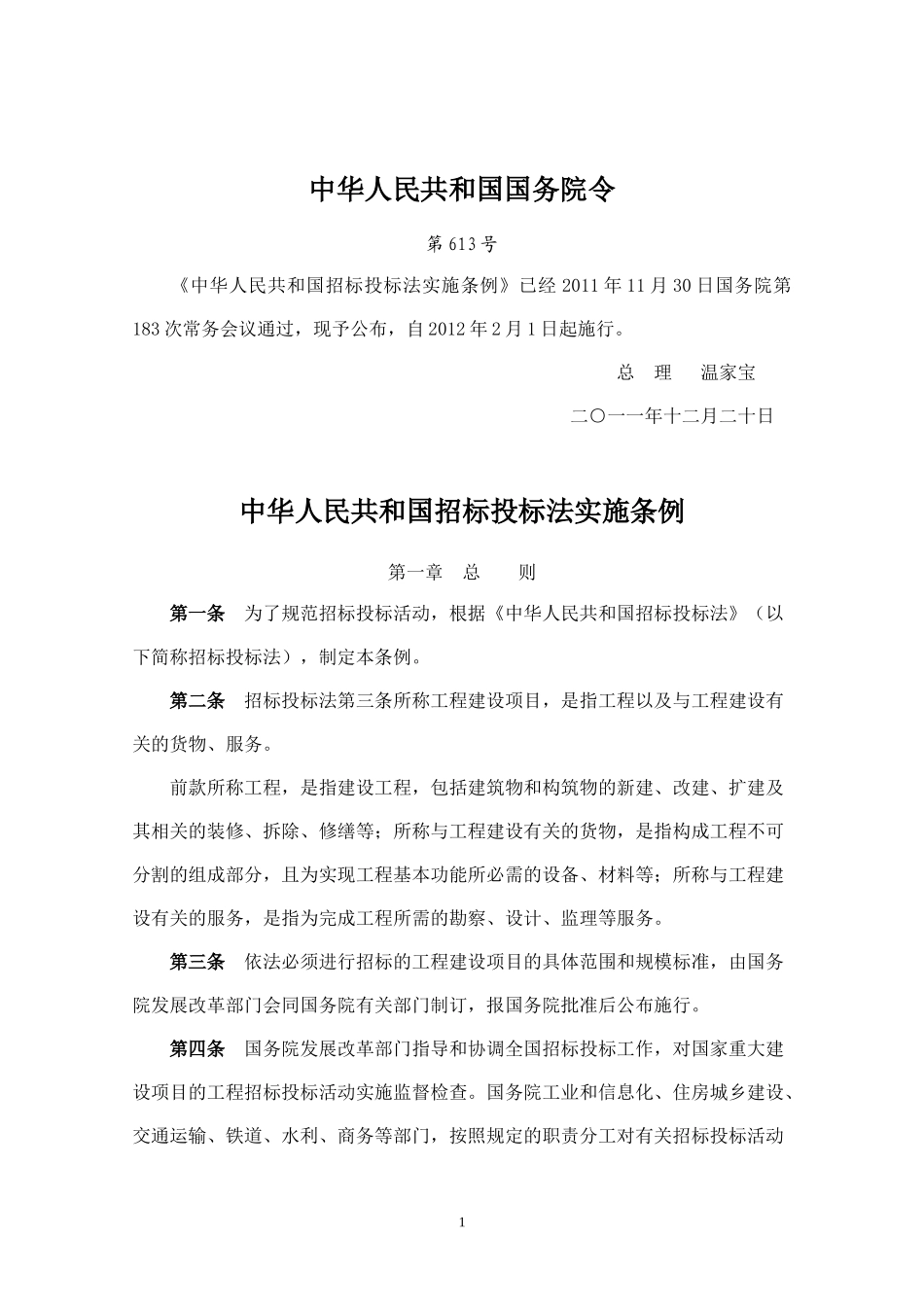 中华人民共和国招标投标法实施条例_第1页