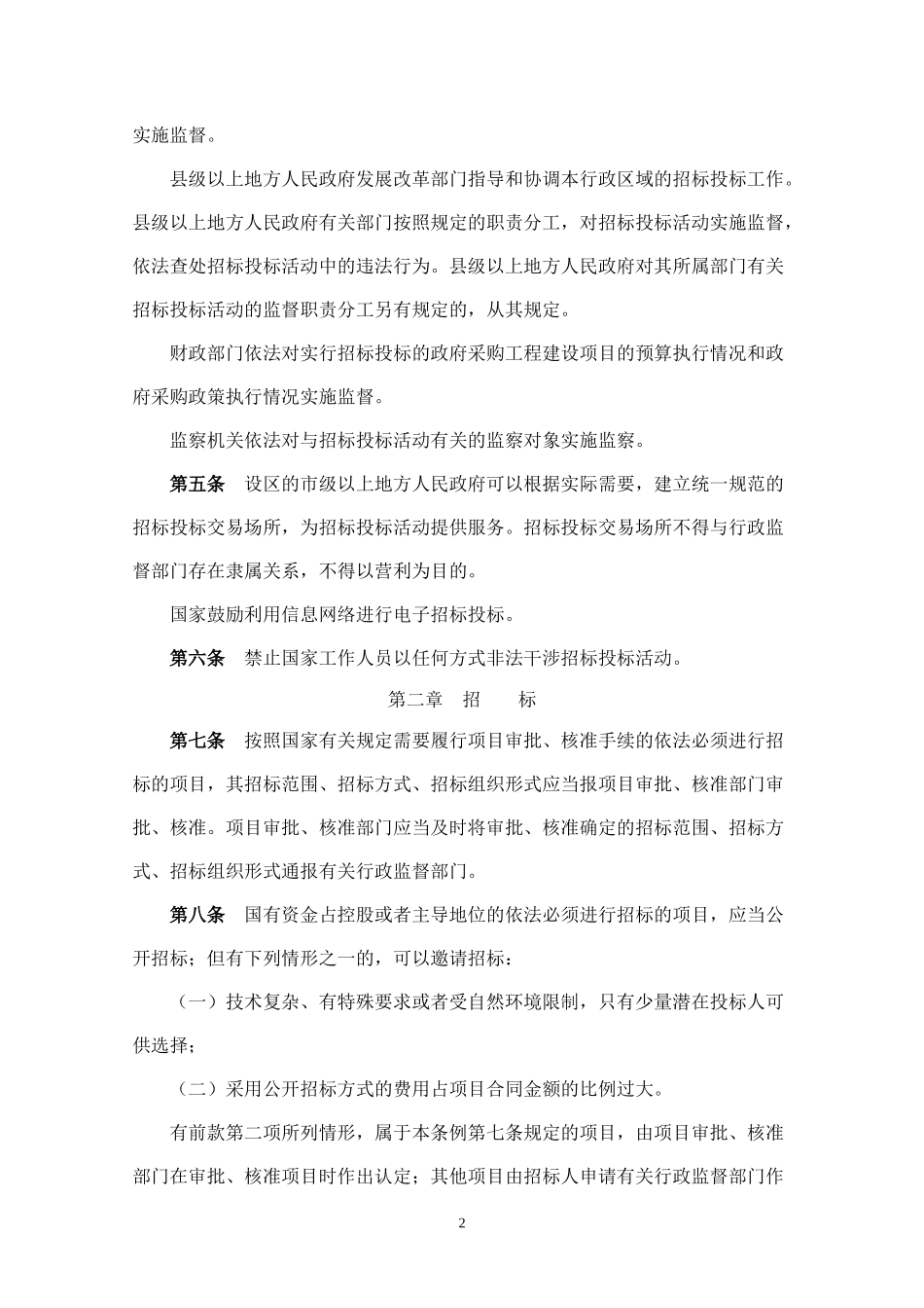中华人民共和国招标投标法实施条例_第2页