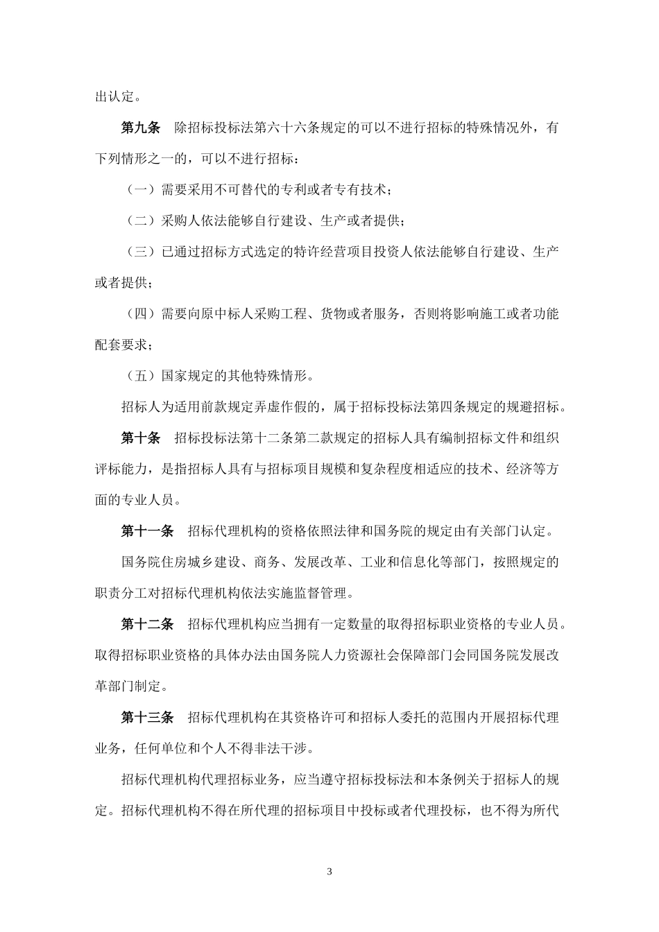 中华人民共和国招标投标法实施条例_第3页