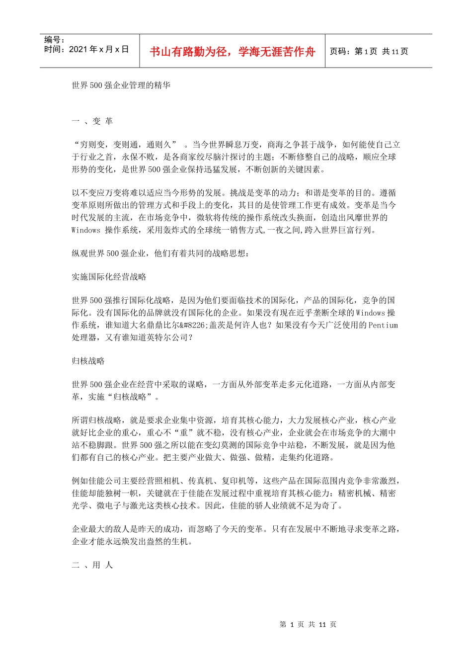 世界500强企业管理的精华_第1页