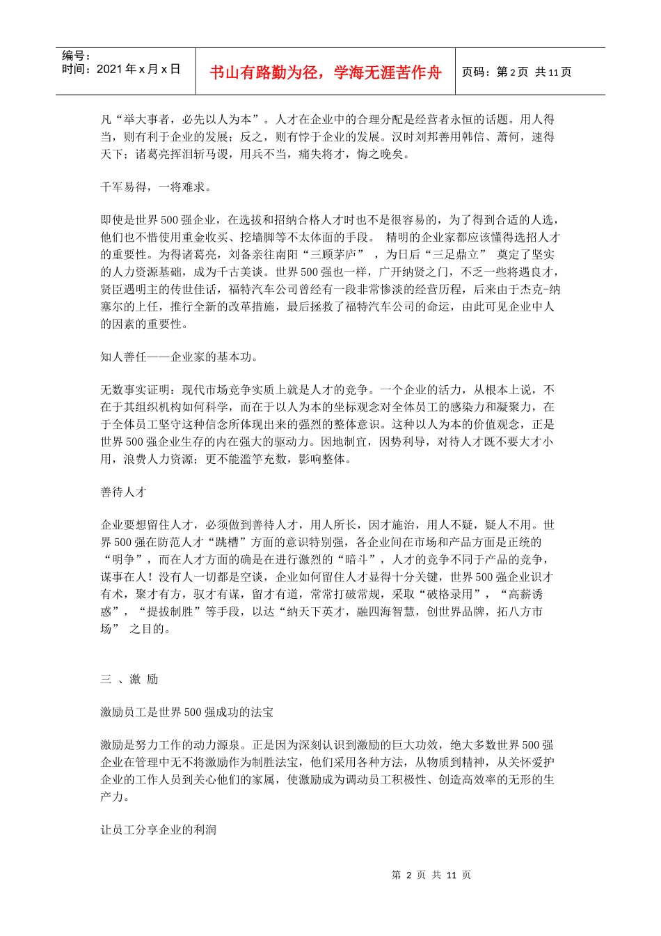 世界500强企业管理的精华_第2页