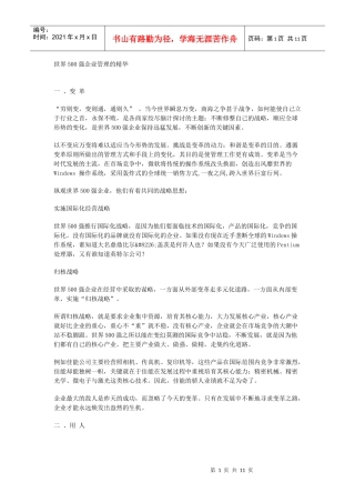 世界500强企业管理的精华