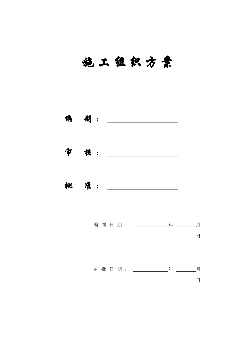 上海某中学迁建工程施工组织方案_第1页