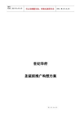 世纪华府圣诞前推广构想方案