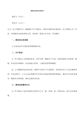 装卸业务承包合同范本