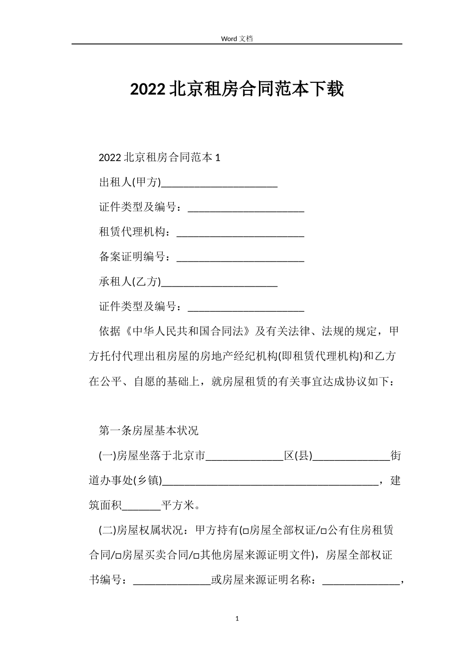 2022北京租房合同范本下载_第1页