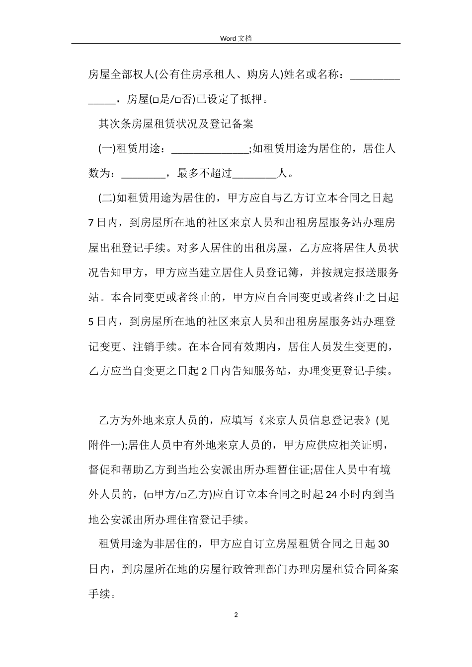 2022北京租房合同范本下载_第2页