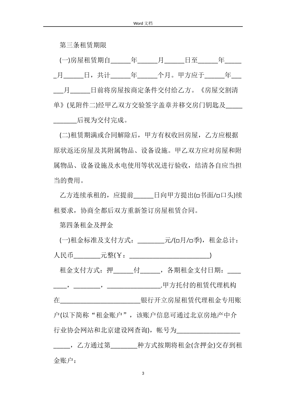 2022北京租房合同范本下载_第3页