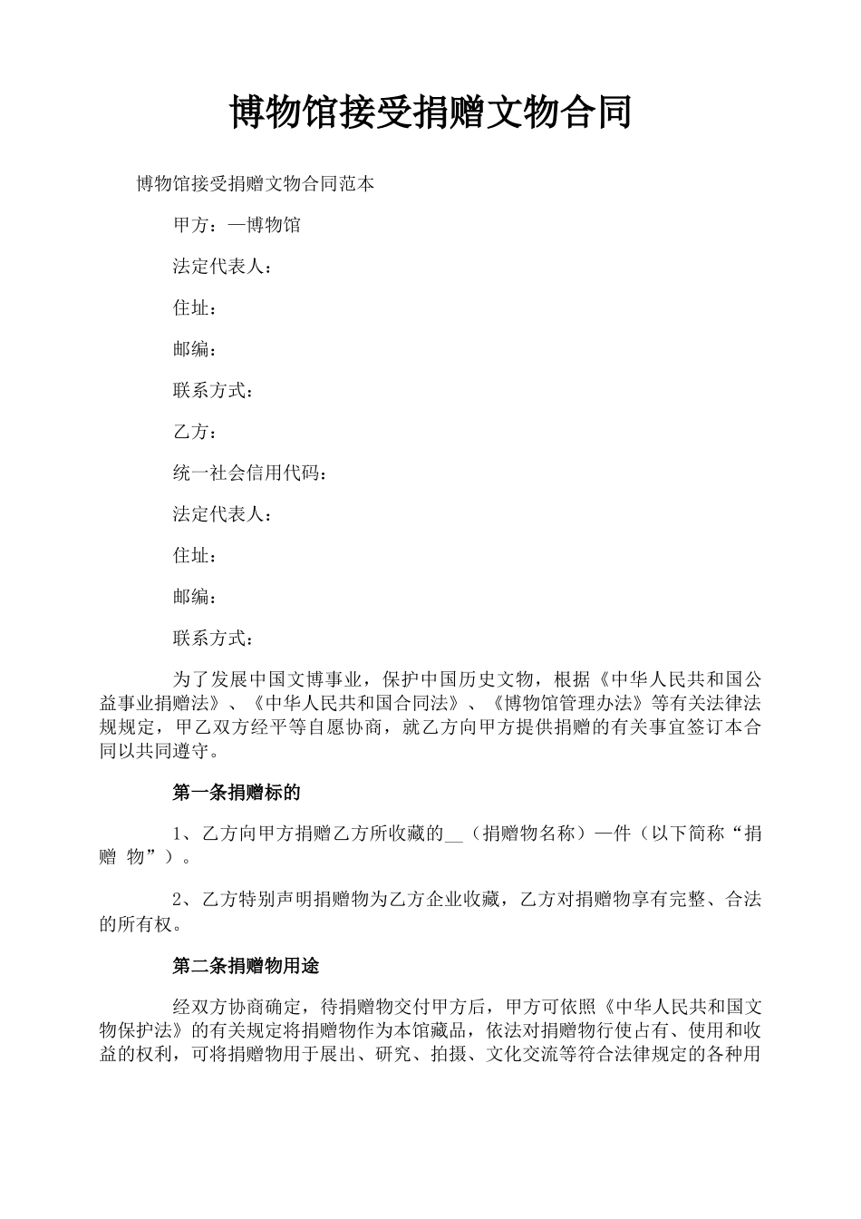 博物馆接受捐赠文物合同_第1页