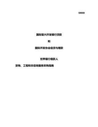 世界银行采购指南