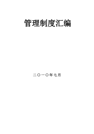 东方建投管理制度汇编