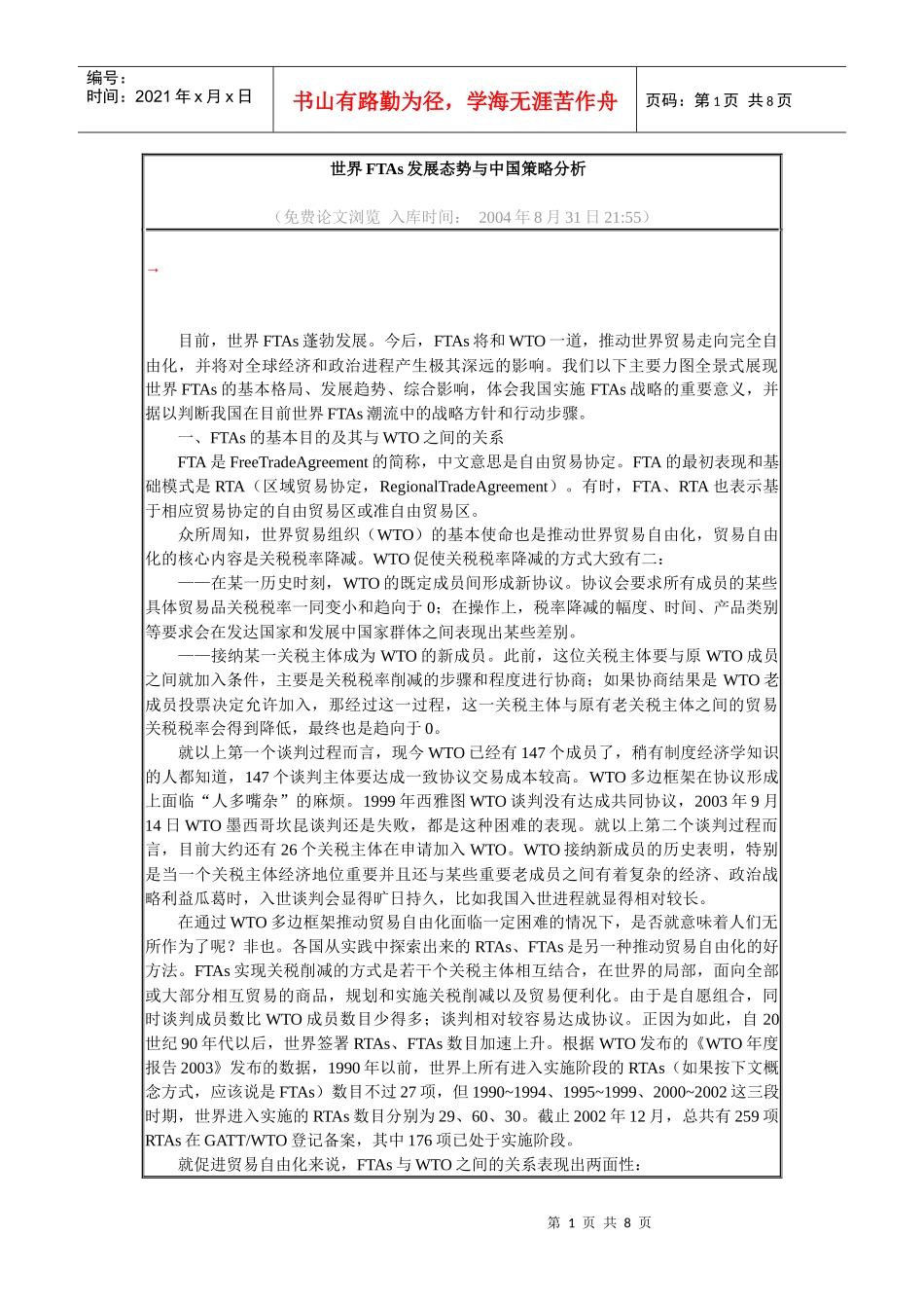 世界FTAs发展态势与中国策略分析_第1页