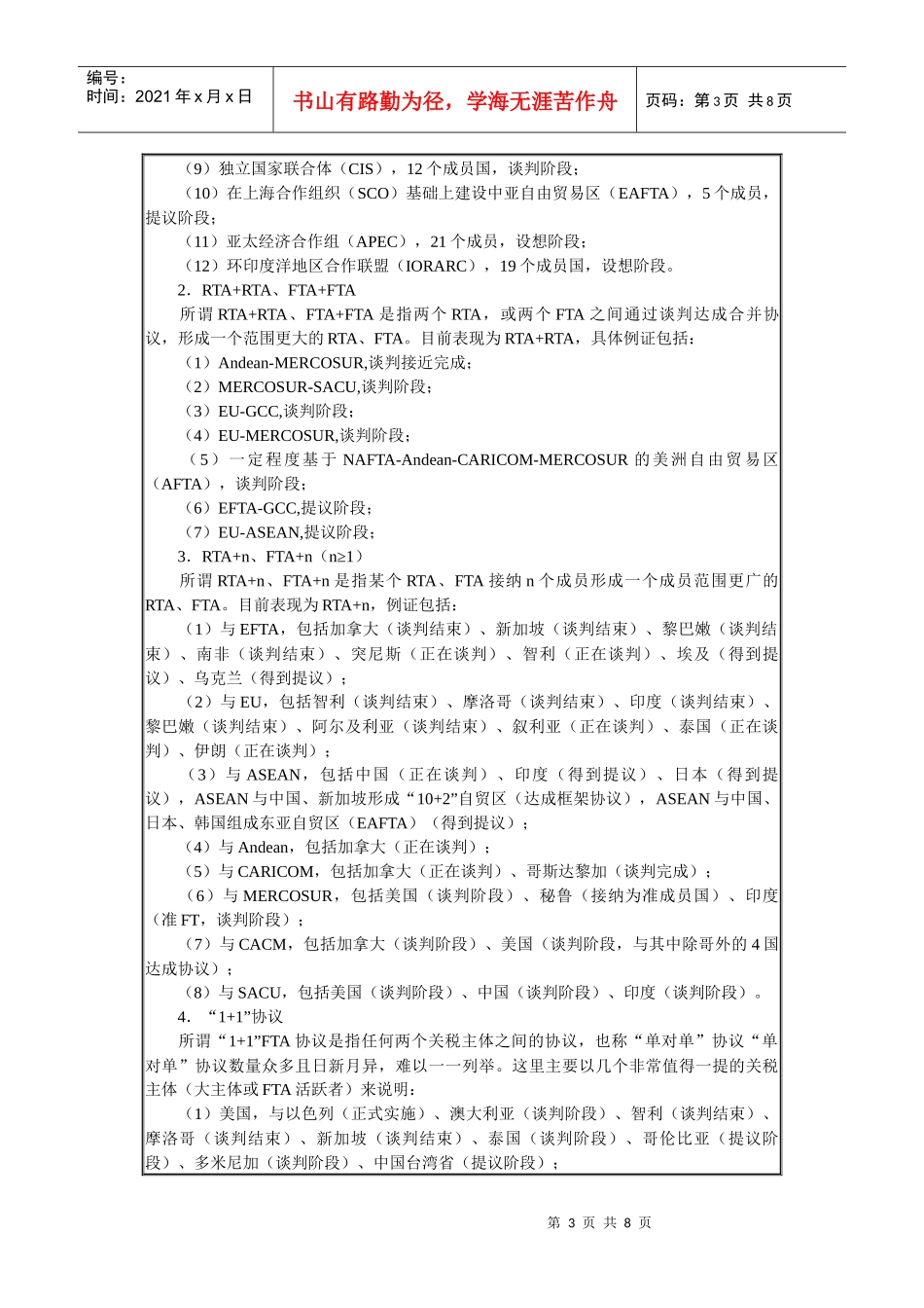 世界FTAs发展态势与中国策略分析_第3页