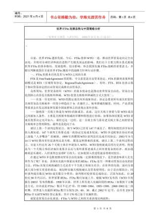世界FTAs发展态势与中国策略分析
