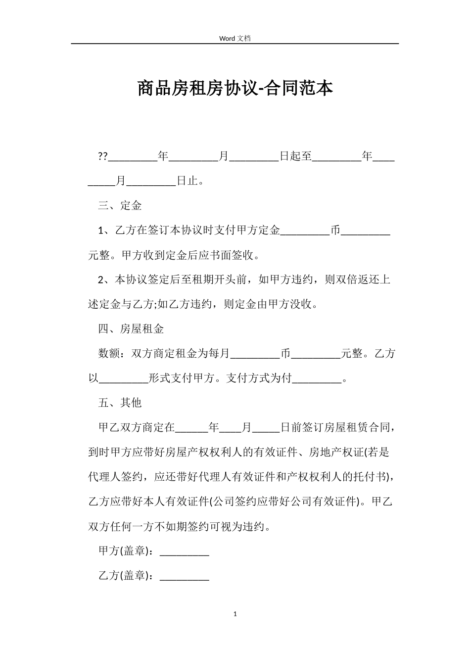 商品房租房协议-合同范本_第1页