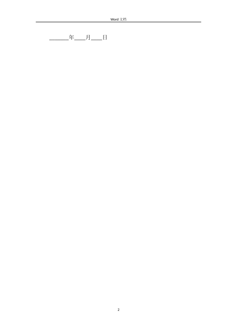 商品房租房协议-合同范本_第2页