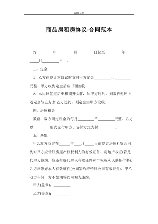 商品房租房协议-合同范本