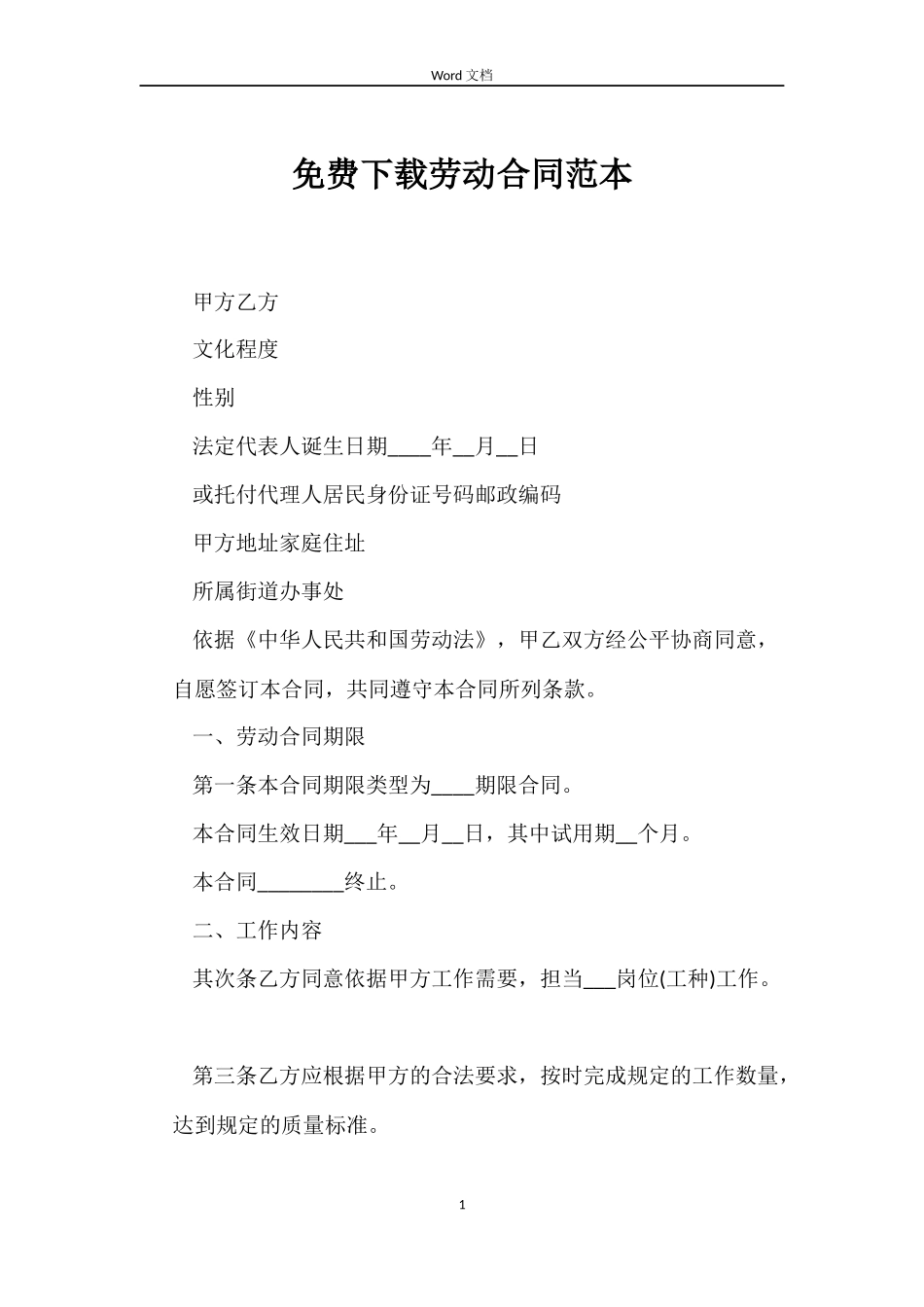 免费下载劳动合同_第1页