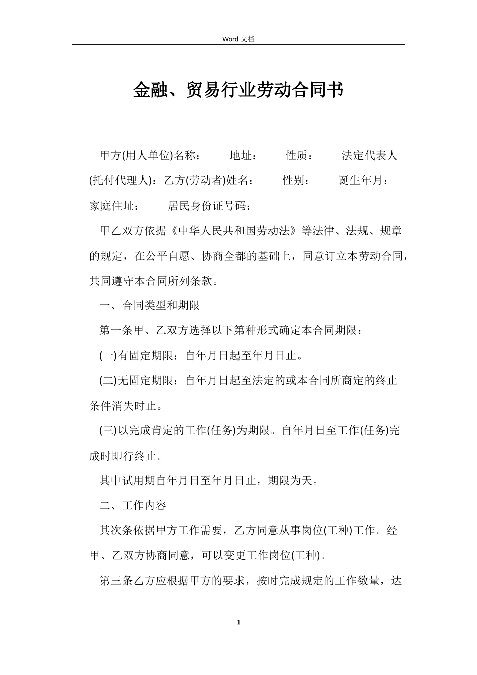 金融、贸易行业劳动合同书_第1页