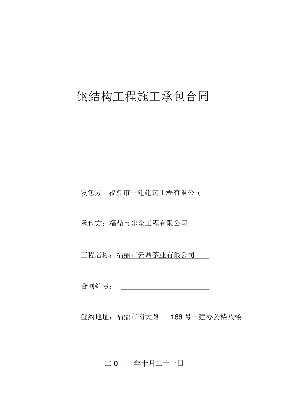 钢结构工程施工承包合同_第1页