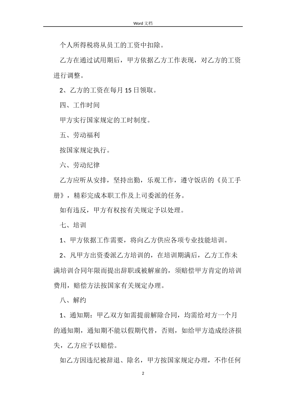 酒店劳务合同协议书模板_第2页