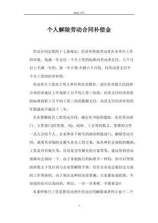 个人解除劳动合同补偿金