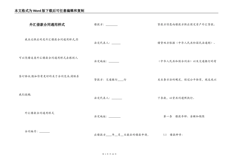 外汇借款合同通用样式_第1页