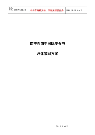 东南亚国际美食节总体策划方案
