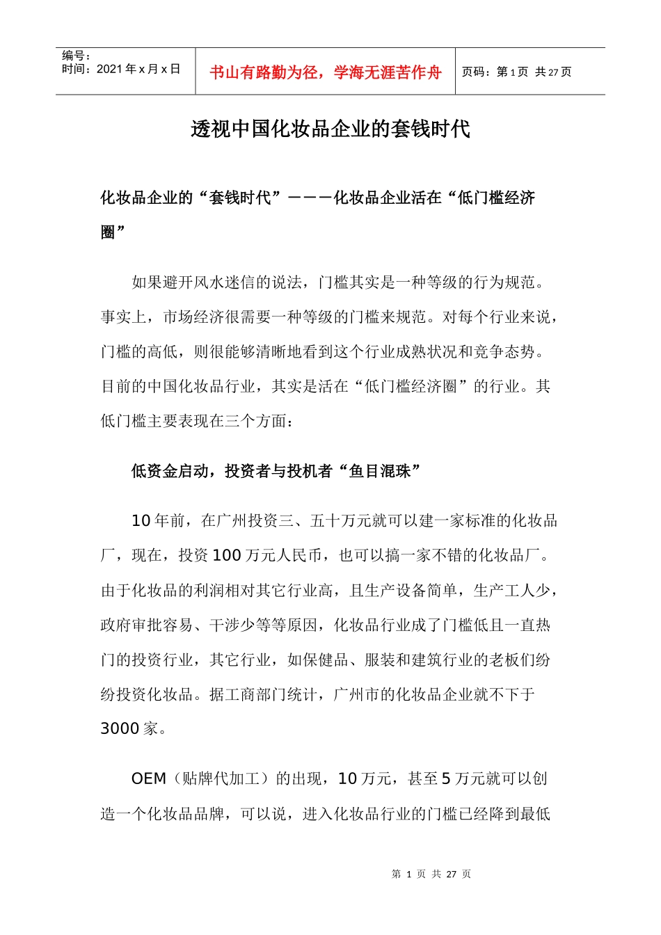 中国化妆品企业的套钱时代探讨_第1页