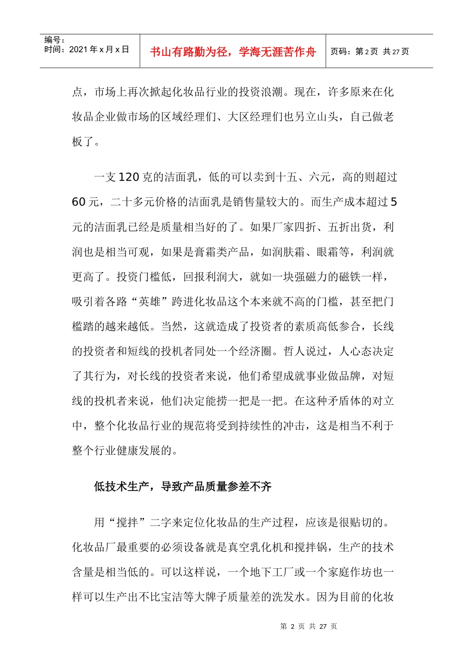 中国化妆品企业的套钱时代探讨_第2页