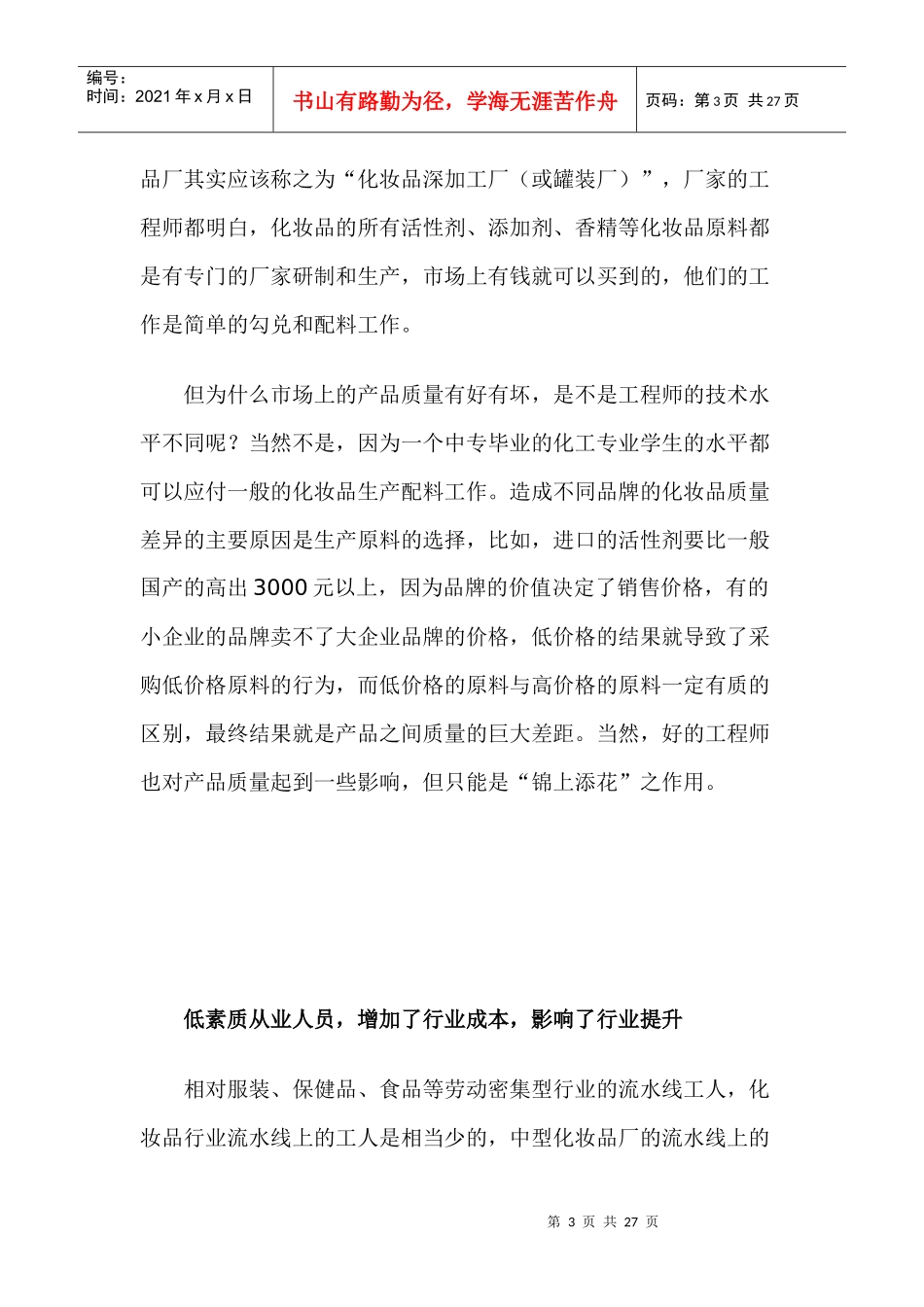 中国化妆品企业的套钱时代探讨_第3页