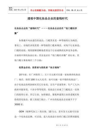 中国化妆品企业的套钱时代探讨