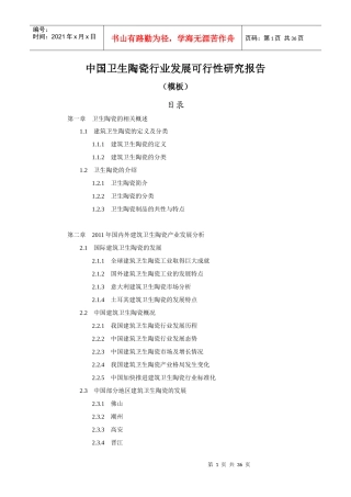 中国卫生陶瓷行业发展可行性研究报告