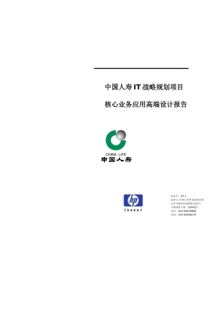 中国人寿IT战略规划项目核心业务应用高端设计报告