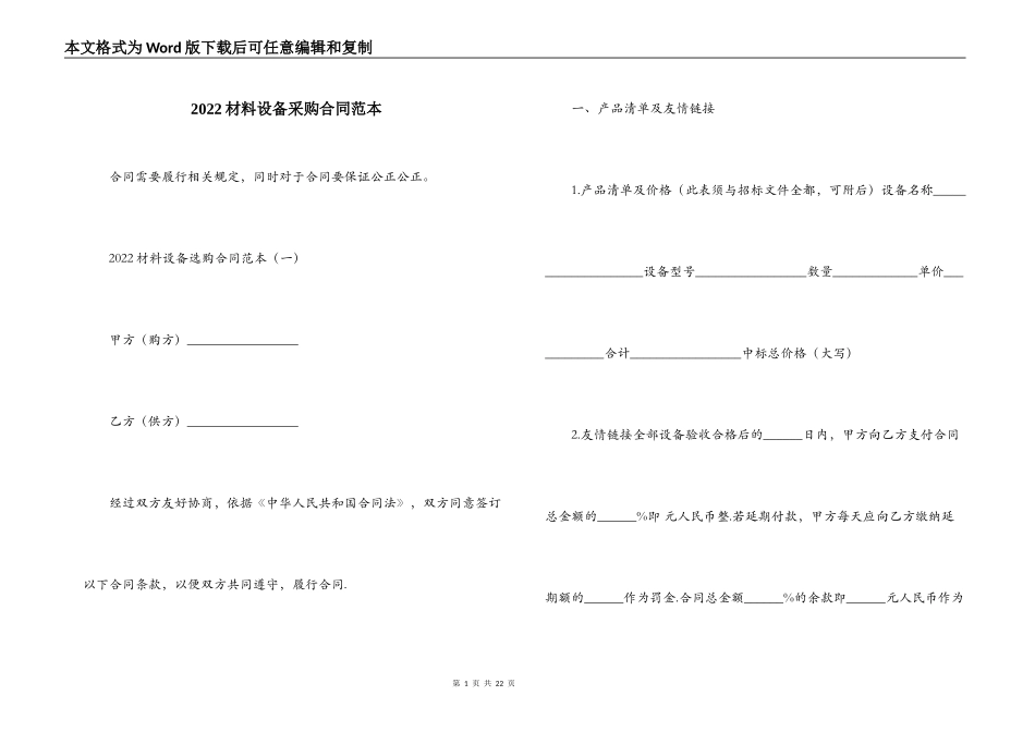 2022材料设备采购合同范本_第1页