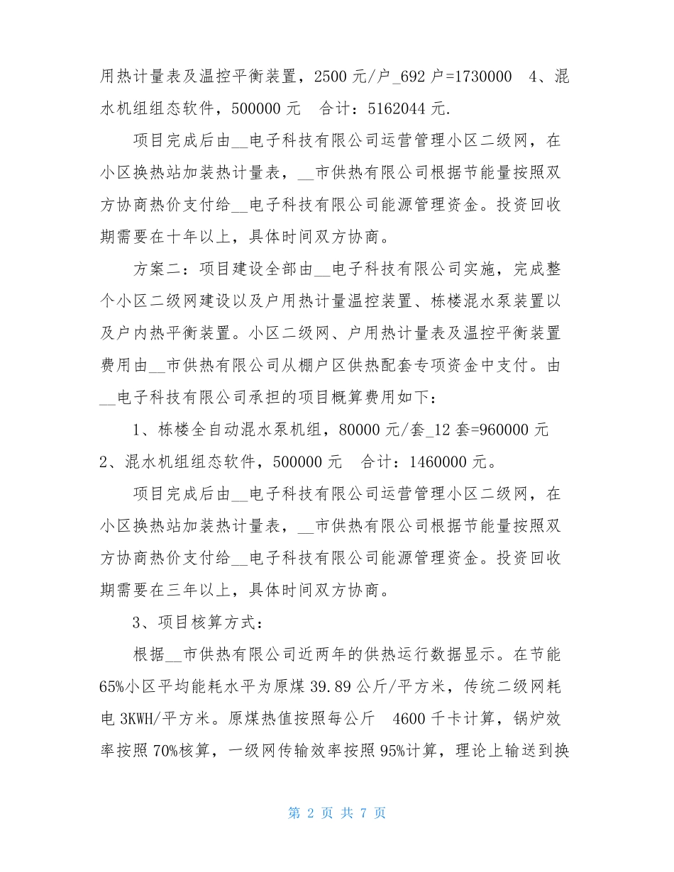 供热公司合同能源管理实施计划书模板_第2页