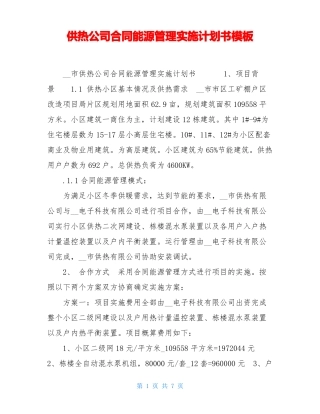 供热公司合同能源管理实施计划书模板