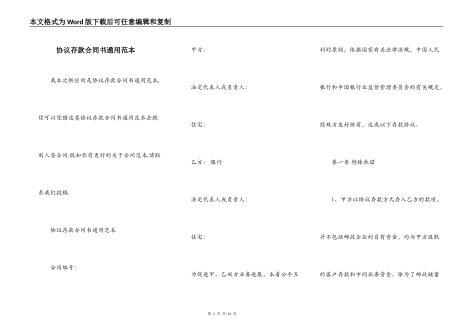 协议存款合同书通用范本_第1页