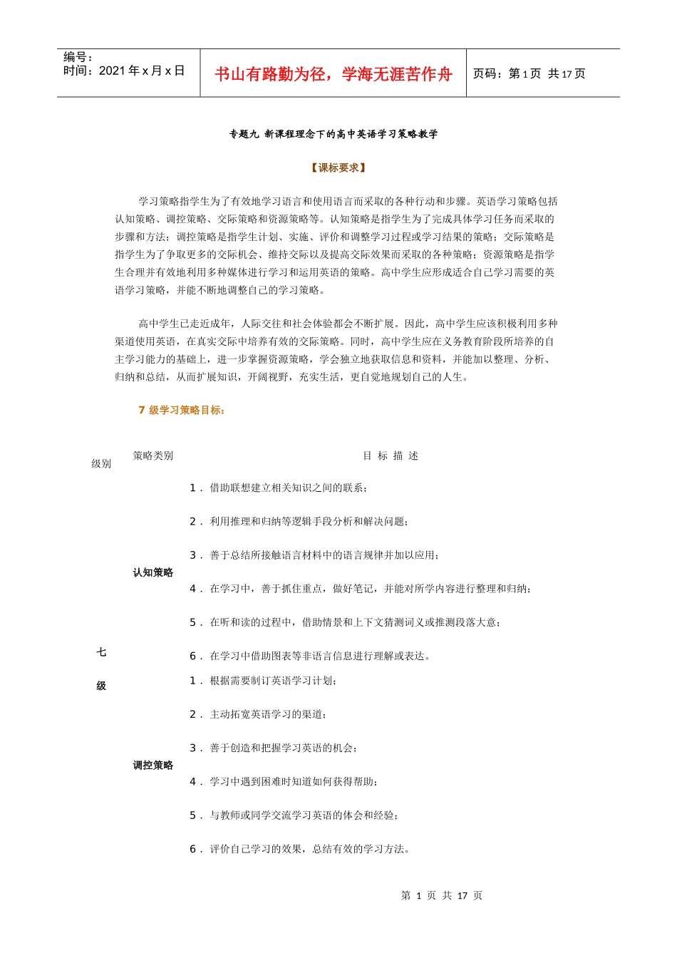 专题九 新课程理念下的高中英语学习策略教学_第1页
