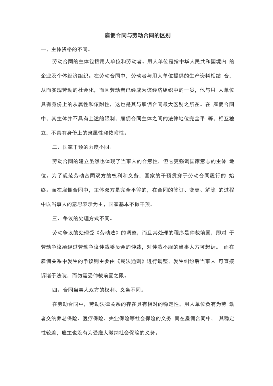 雇佣合同与劳动合同的区别_第1页