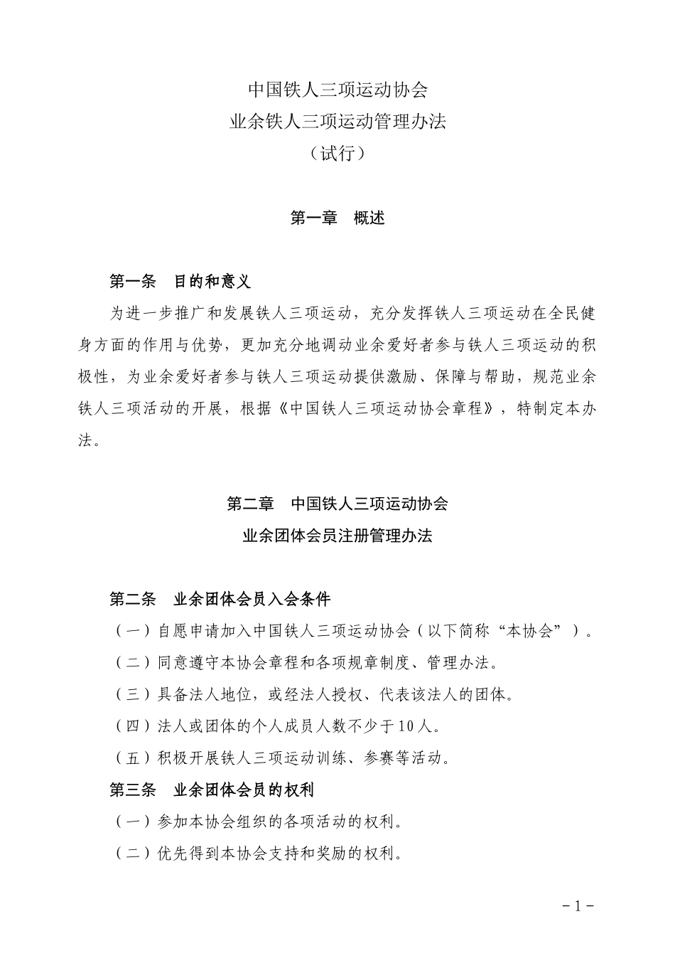 业余铁人三项运动管理办法_第1页