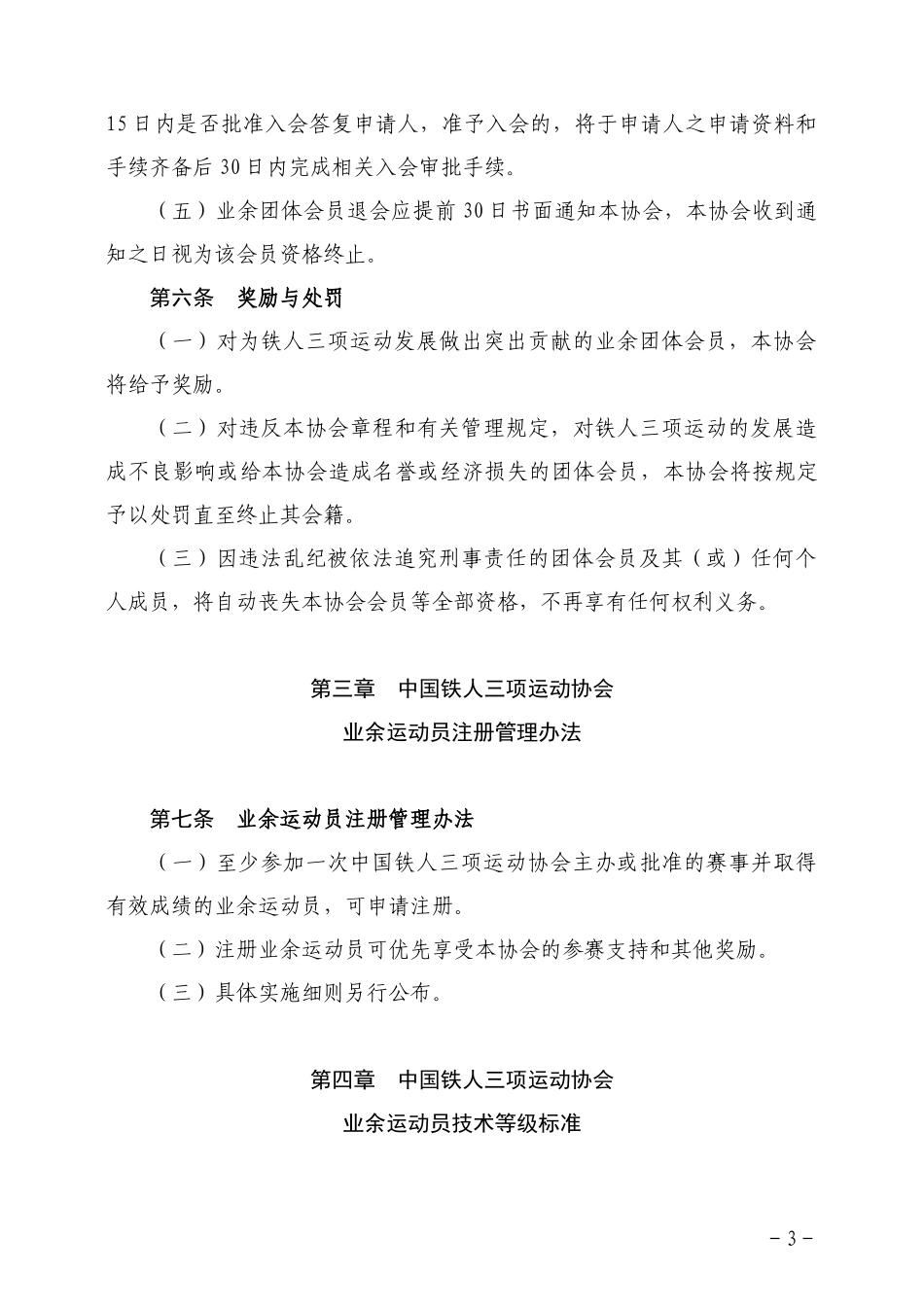 业余铁人三项运动管理办法_第3页