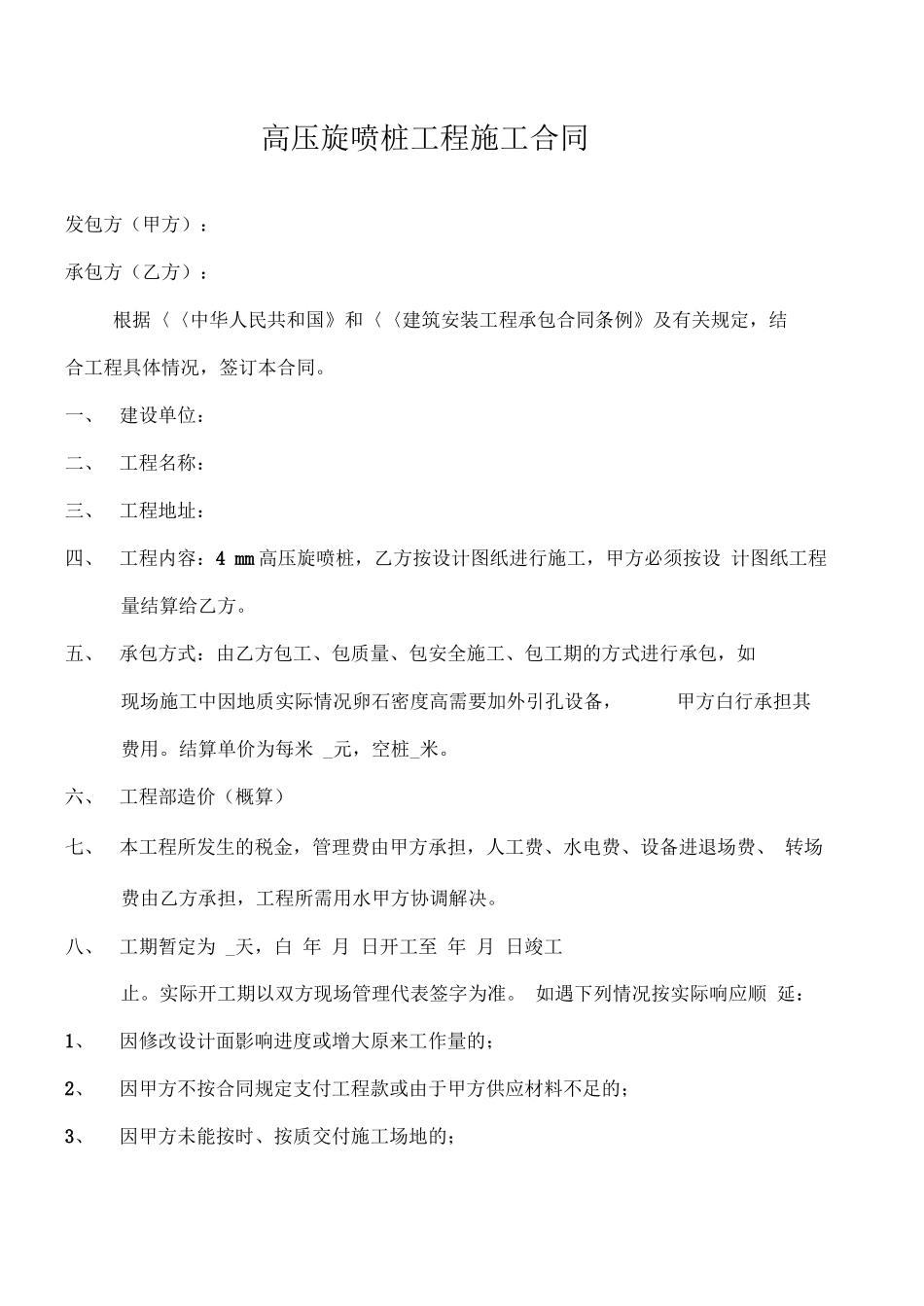 高压旋喷桩工程施工合同_第1页