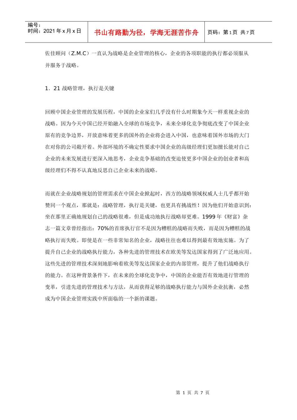 中国企业集团化发展战略执行力提升_第1页