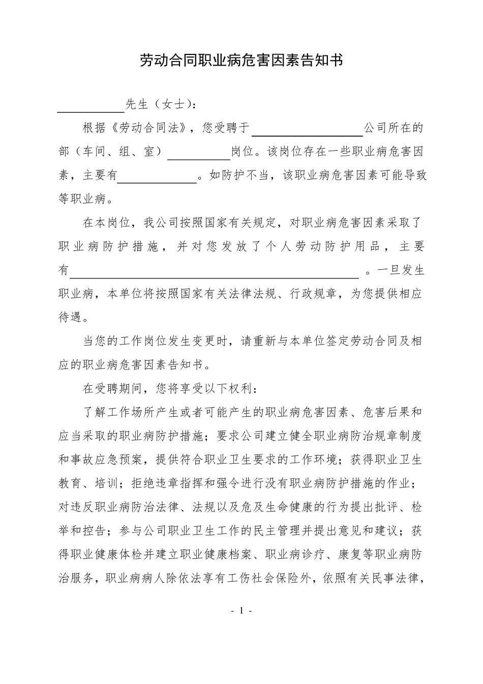 劳动合同职业病危害因素告知书_第1页