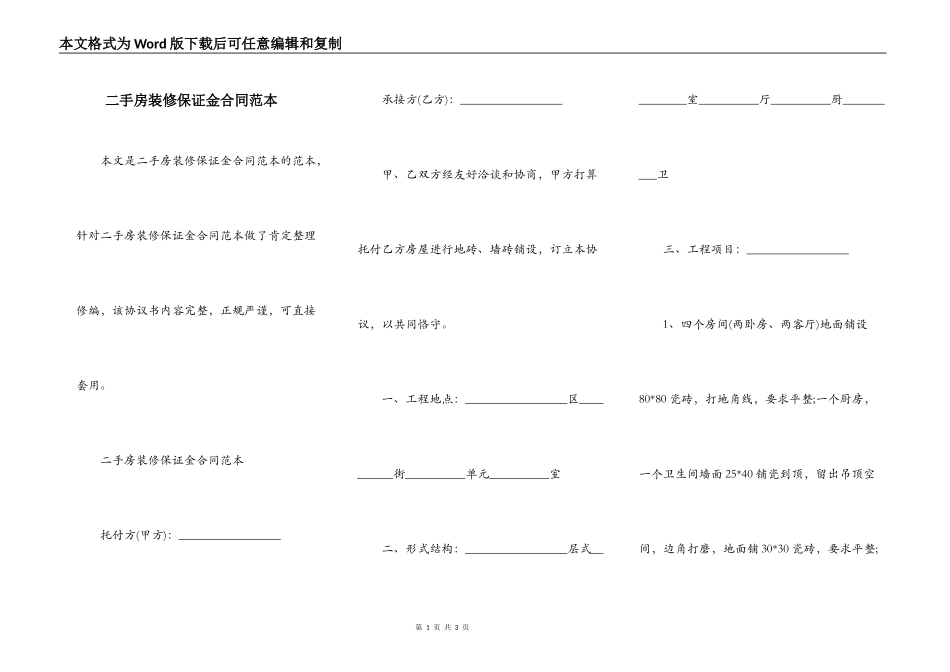 二手房装修保证金合同范本_第1页