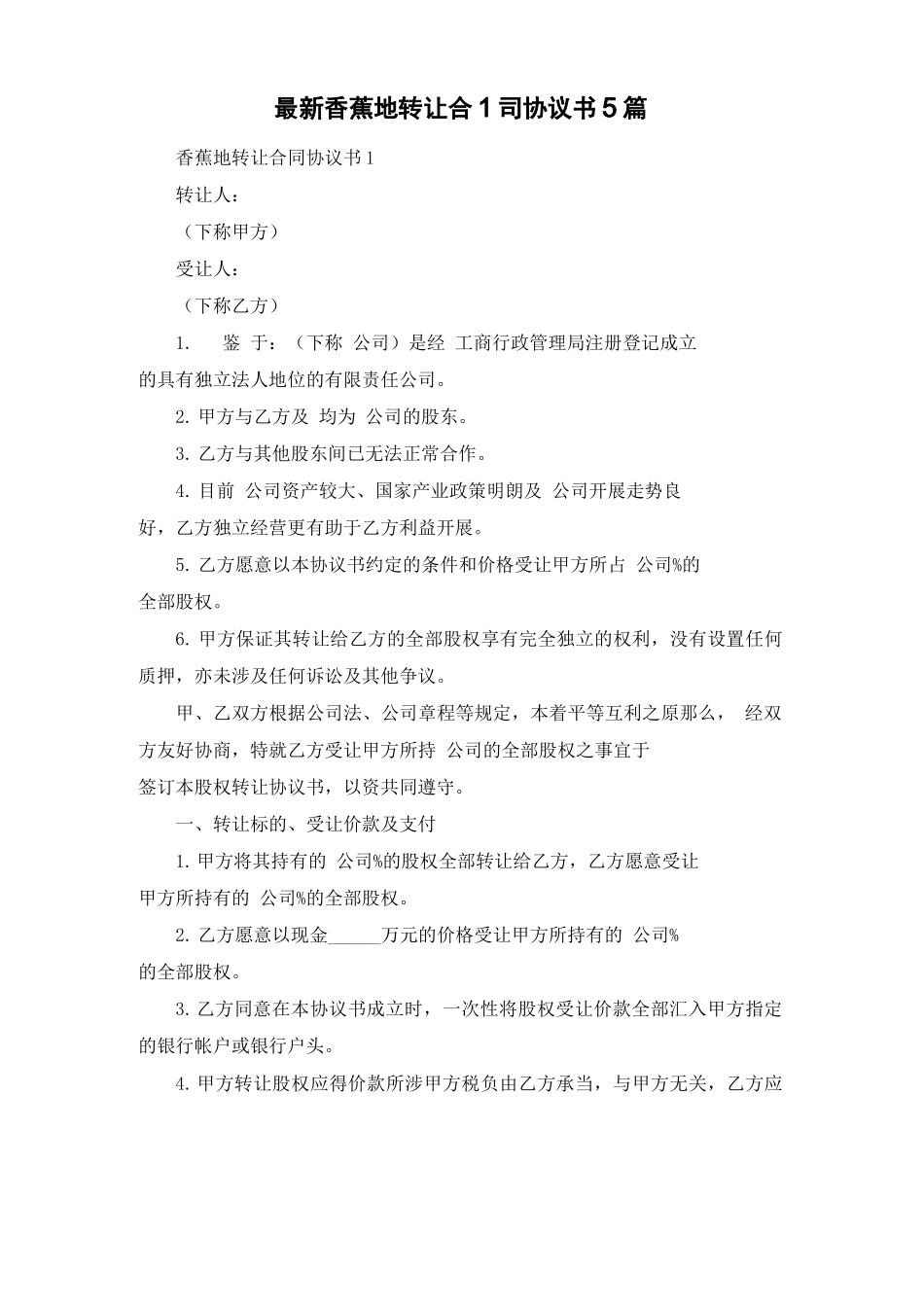 最新香蕉地转让合同协议书5篇_第1页