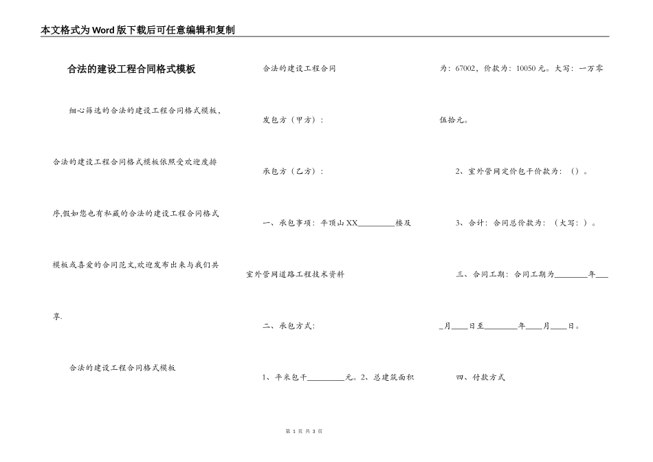 合法的建设工程合同格式模板_第1页