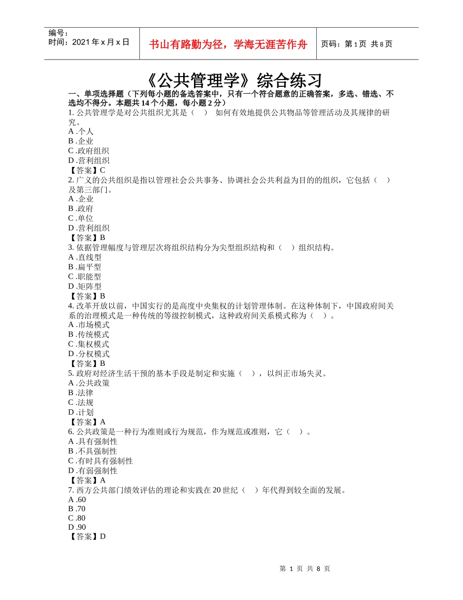 东财1109考试批次《公共管理学》复习题及答案_第1页