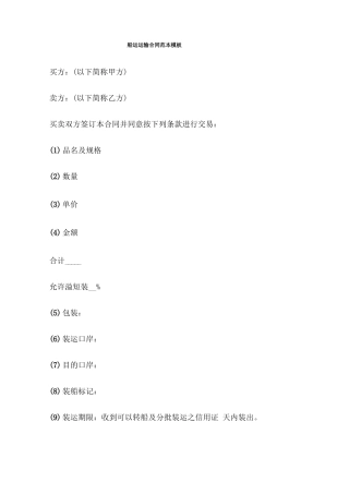 船运运输合同范本模板